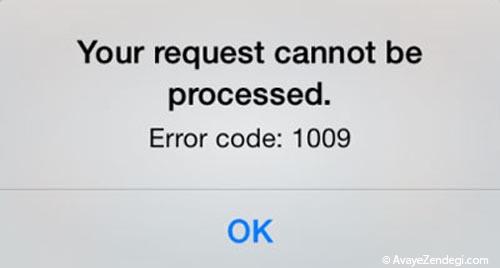 ارور ۱۰۰۹ برای ios: هر آنچه شما بایددرموردآن بدانید