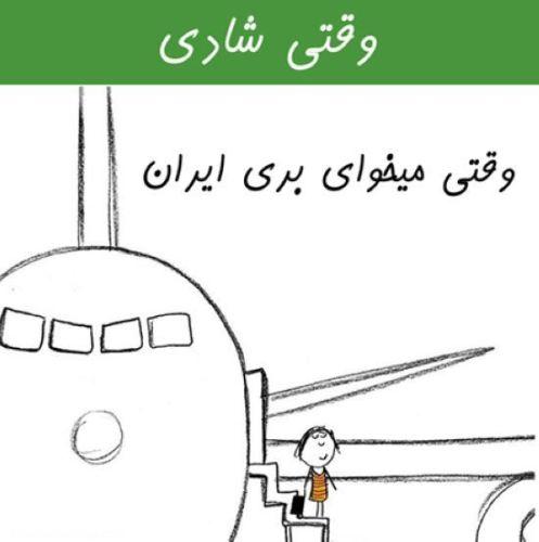 وقتی شادی