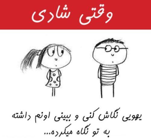 وقتی شادی