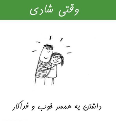 وقتی شادی