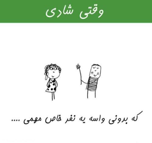 وقتی شادی