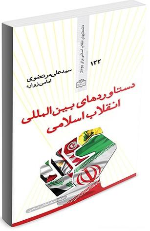 دستاوردهای بین المللی انقلاب اسلامی