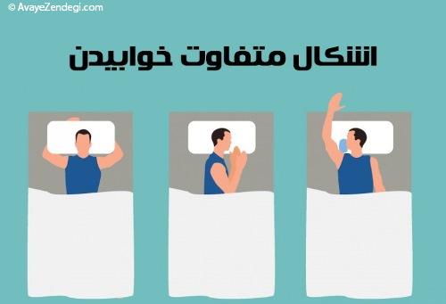 3 حالت خوابیدن و اثرات خوب و بد آنها